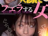 藤井レイラ ひょっとこアへ顔でフェラする女